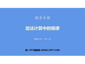 《加法计算中的规律》探索乐园PPT下载-第一PPT
