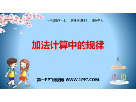 《加法计算中的规律》探索乐园PPT教学课件-第一PPT