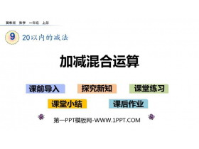 《加减混合运算》20以内的减法PPT教学课件-第一PPT
