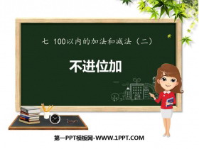 《不进位加》100以内的加法和减法PPT教学课件-第一PPT