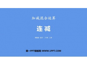 《连减》加减混合运算PPT下载-第一PPT