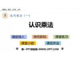 《认识乘法》表内乘法PPT下载-第一PPT