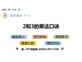 《2、3的乘法口诀》表内乘法PPT下载-第一PPT