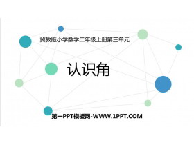 《认识角》角的认识PPT教学课件-第一PPT