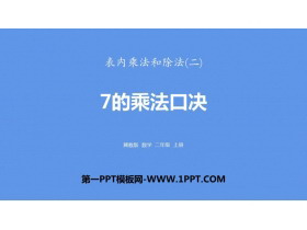 《7的乘法口诀》表内乘法和除法PPT下载-第一PPT