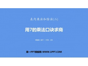 《用7的乘法口诀求商》表内乘法和除法PPT下载-第一PPT