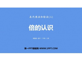 《倍的认识》表内乘法和除法PPT下载-第一PPT