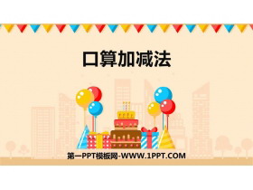 《口算加减法》三位数加减三位数PPT课件-第一PPT