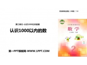 《认识1000以内的数》PPT教学课件-第一PPT