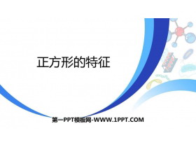 《正方形的特征》四边形的认识PPT-第一PPT