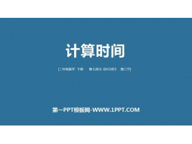 《计算时间》时分秒PPT课件-第一PPT
