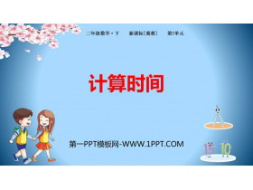 《计算时间》时分秒PPT下载-第一PPT