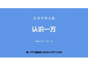 《认识一万》生活中的大数PPT下载-第一PPT