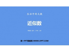 《近似数》生活中的大数PPT下载-第一PPT