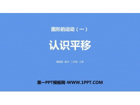 《认识平移》图形的运动PPT下载-第一PPT