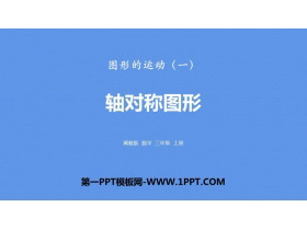 《轴对称图形》图形的运动PPT教学课件-第一PPT
