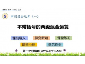 《不带括号的两级混合运算》四则混合运算PPT教学课件-第一PPT