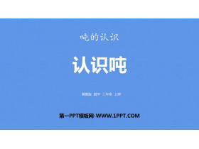 《认识吨》吨的认识PPT下载-第一PPT