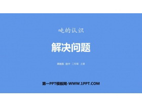 《解决问题》吨的认识PPT课件-第一PPT