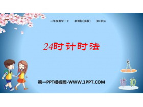 《24时计时法》年月日PPT课件-第一PPT