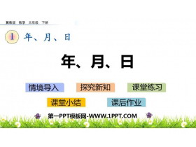 《年、月、日》PPT免费课件-第一PPT