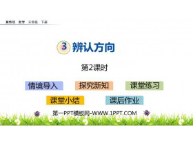 《辨认方向》PPT课件(第2课时)-第一PPT