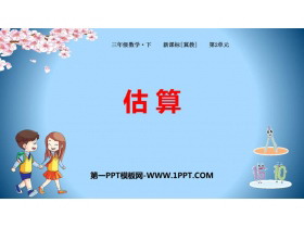 《估算》两位数乘两位数PPT教学课件-第一PPT