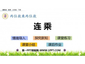 《连乘》两位数乘两位数PPT下载-第一PPT