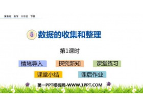 《数据的收集和整理》PPT课件(第1课时)-第一PPT