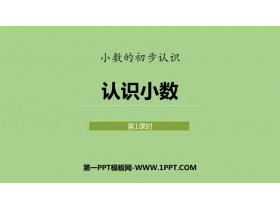 《认识小数》小数的初步认识PPT课件下载(第1课时)-第一PPT