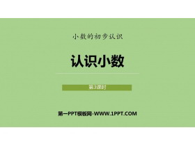 《认识小数》小数的初步认识PPT课件下载(第3课时)-第一PPT
