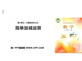 《简单加减计算》小数的初步认识PPT课件-第一PPT