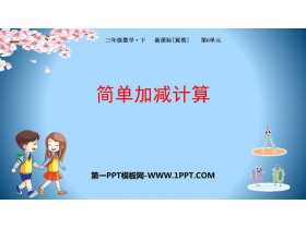 《简单加减计算》小数的初步认识PPT教学课件-第一PPT