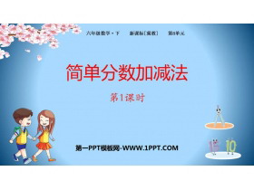 《简单分数加减法》分数的初步认识PPT课件(第1课时)-第一PPT