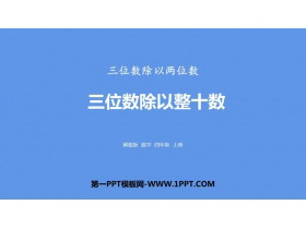 《三位数除以整十数》三位数除以两位数PPT下载-第一PPT