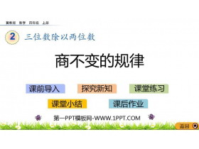 《商不变的规律》三位数除以两位数PPT下载-第一PPT