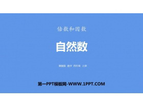 《自然数》倍数和因数PPT下载-第一PPT