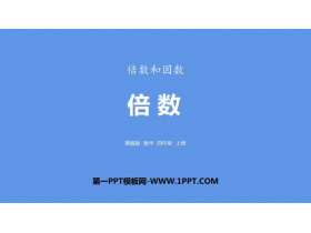 《倍数》倍数和因数PPT课件下载-第一PPT