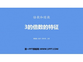 《3的倍数的特征》倍数和因数PPT下载-第一PPT