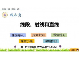 《线段、射线和直线》线和角PPT下载-第一PPT