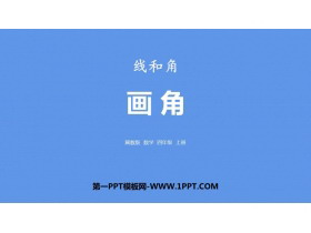 《画角》线和角PPT下载-第一PPT