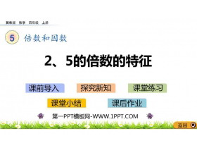 《2、5的倍数的特征》倍数和因数PPT下载-第一PPT