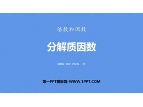 《分解质因数》倍数和因数PPT下载-第一PPT