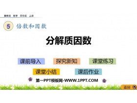 《分解质因数》倍数和因数PPT课件下载-第一PPT