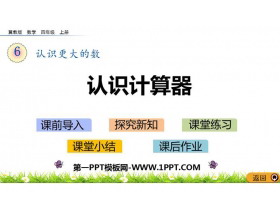 《认识计算器》认识更大的数PPT教学课件-第一PPT