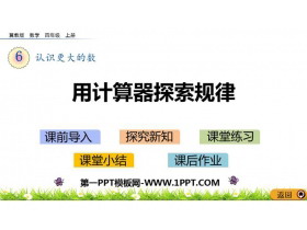 《用计算器探索规律》认识更大的数PPT教学课件-第一PPT