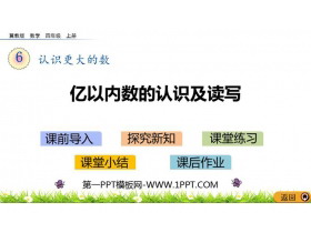 《亿以内数的认识及读写》认识更大的数PPT教学课件-第一PPT