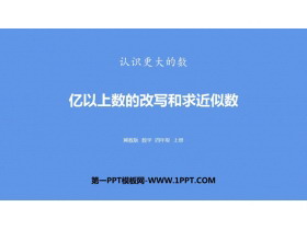 《亿以上数的改写和求近似数》认识更大的数PPT下载-第一PPT