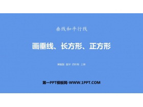 《画垂线、长方形和正方形》垂线和平行线PPT下载-第一PPT