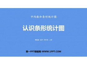 《认识条形统计图》平均数和条形统计图PPT下载-第一PPT
